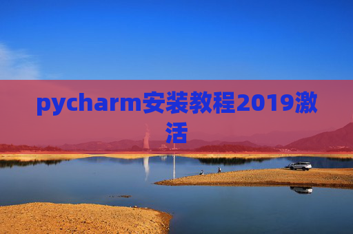 pycharm安装教程2019激活